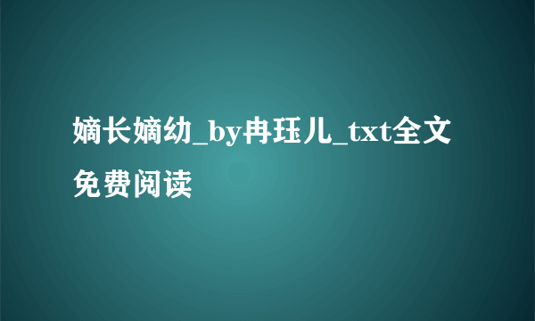 嫡长嫡幼_by冉珏儿_txt全文免费阅读