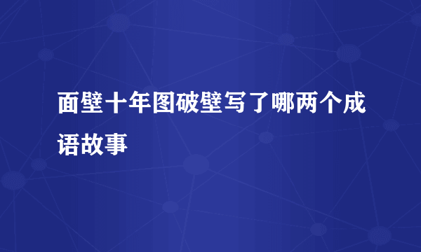 面壁十年图破壁写了哪两个成语故事