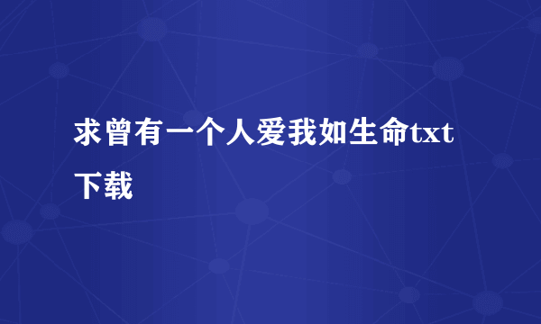 求曾有一个人爱我如生命txt下载