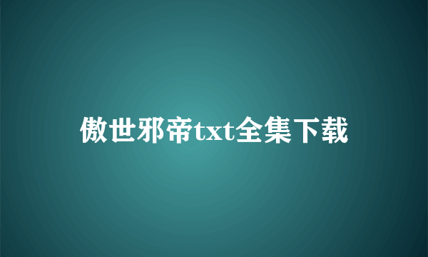 傲世邪帝txt全集下载