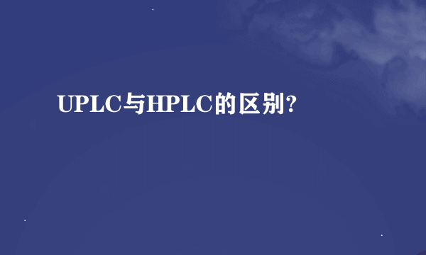 UPLC与HPLC的区别?