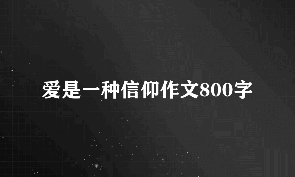 爱是一种信仰作文800字