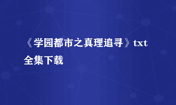 《学园都市之真理追寻》txt全集下载