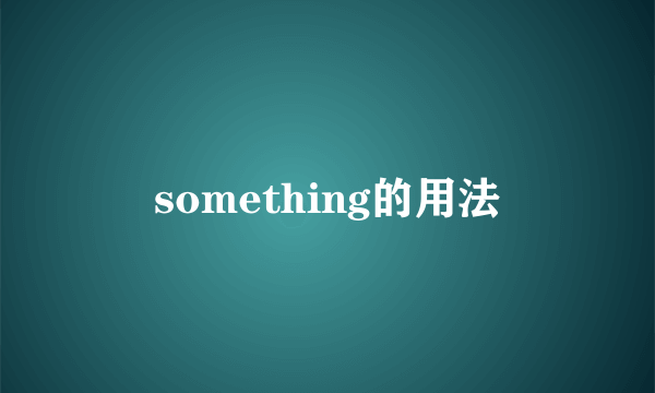 something的用法