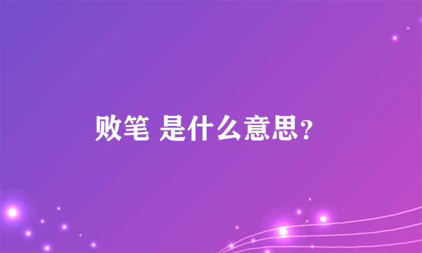 败笔 是什么意思？