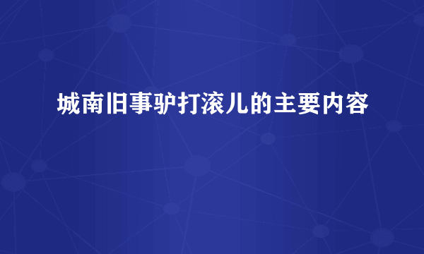 城南旧事驴打滚儿的主要内容