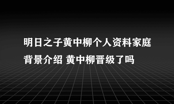 明日之子黄中柳个人资料家庭背景介绍 黄中柳晋级了吗