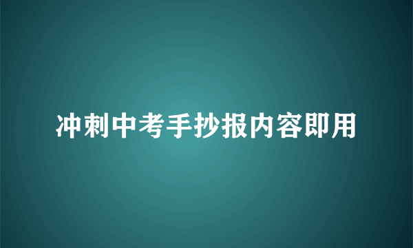 冲刺中考手抄报内容即用