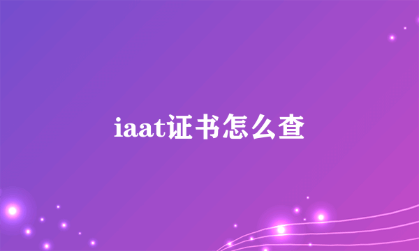 iaat证书怎么查