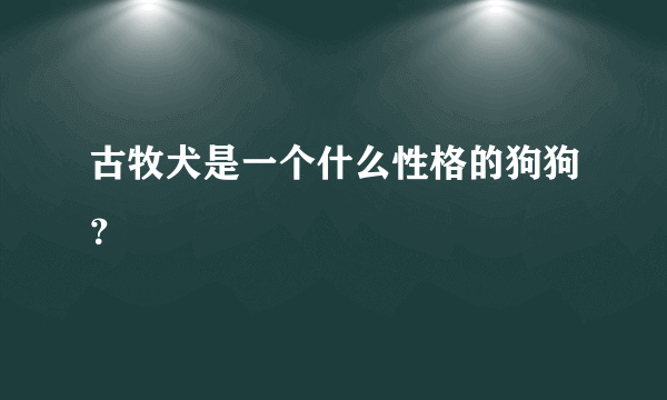 古牧犬是一个什么性格的狗狗？