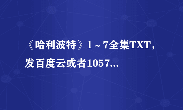 《哈利波特》1～7全集TXT，发百度云或者1057756391