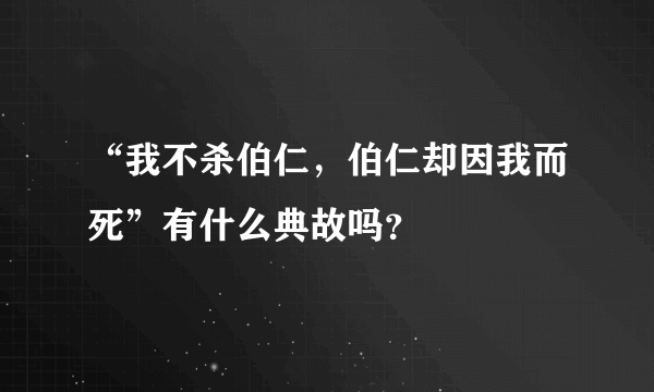 “我不杀伯仁，伯仁却因我而死”有什么典故吗？