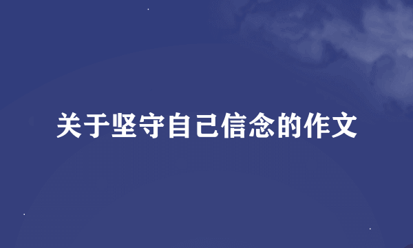 关于坚守自己信念的作文