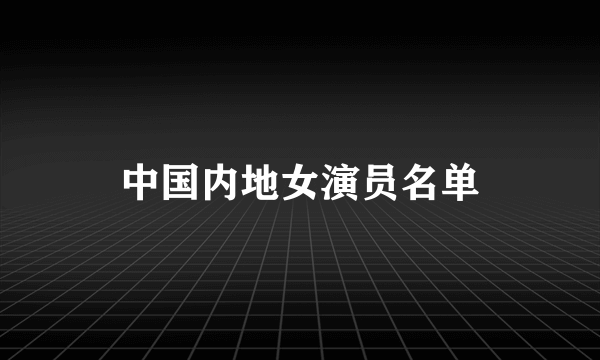 中国内地女演员名单