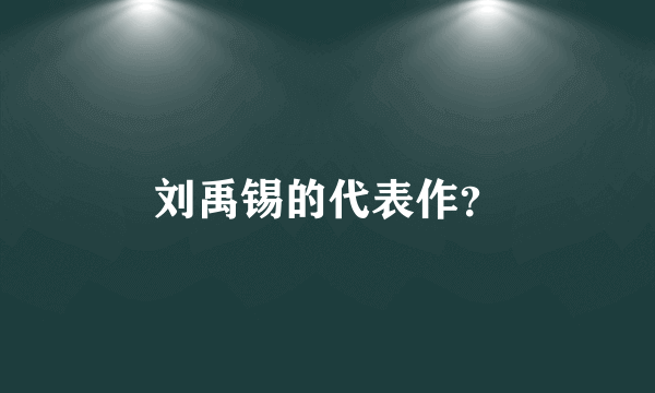 刘禹锡的代表作？