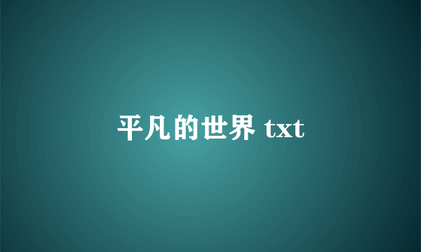 平凡的世界 txt