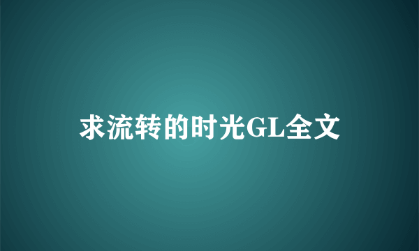 求流转的时光GL全文