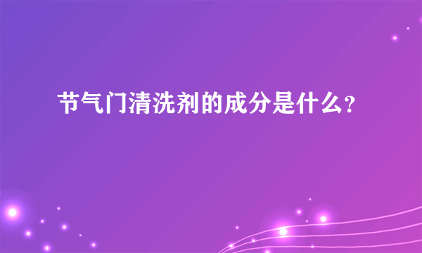 节气门清洗剂的成分是什么？