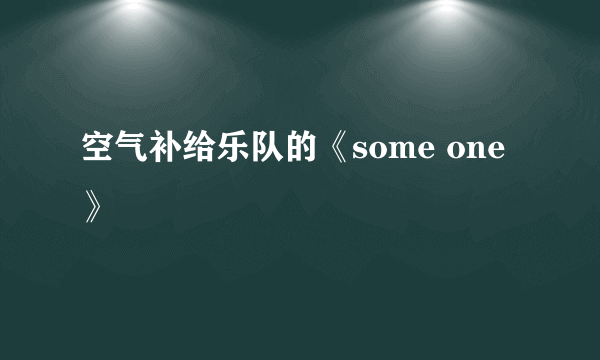 空气补给乐队的《some one》