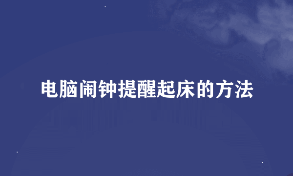 电脑闹钟提醒起床的方法