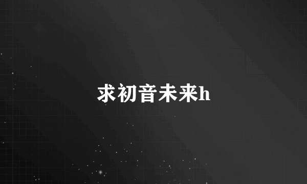 求初音未来h