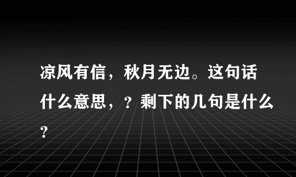 凉风有信，秋月无边。这句话什么意思，？剩下的几句是什么？