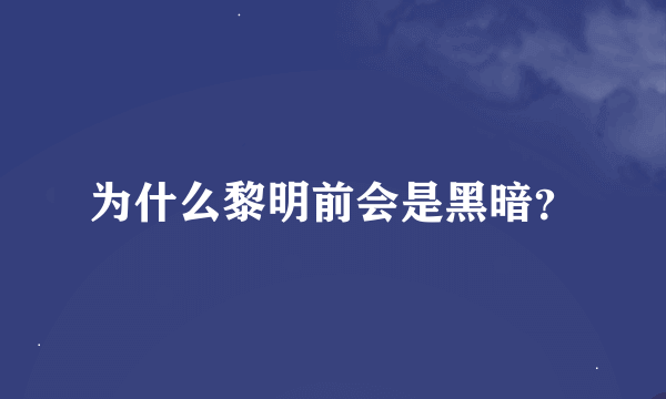 为什么黎明前会是黑暗？