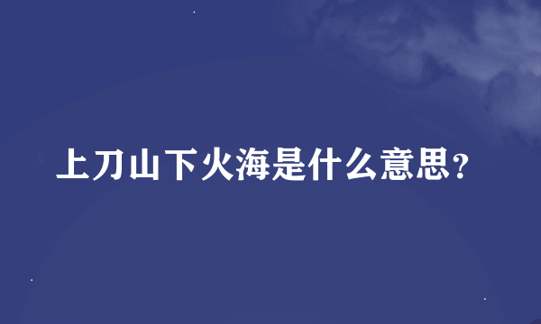 上刀山下火海是什么意思？