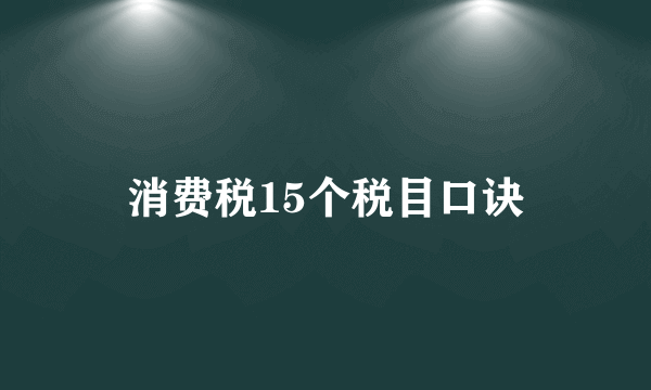 消费税15个税目口诀