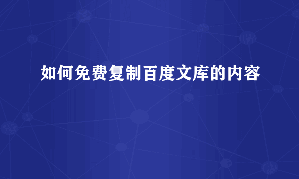 如何免费复制百度文库的内容