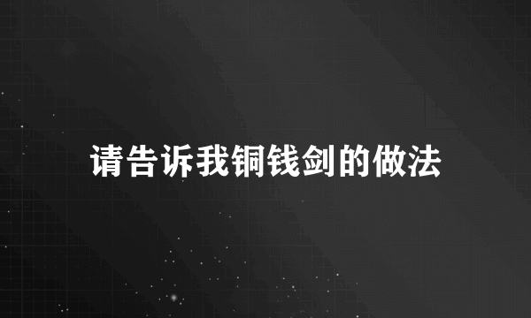 请告诉我铜钱剑的做法