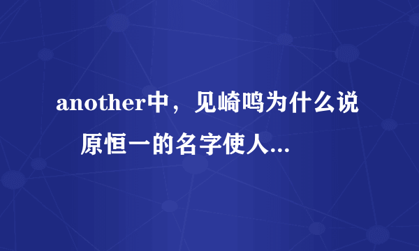 another中，见崎鸣为什么说榊原恒一的名字使人联想到死亡？