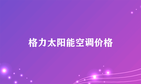 格力太阳能空调价格