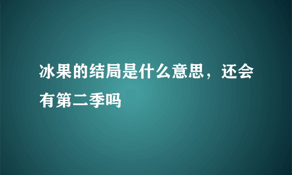 冰果的结局是什么意思，还会有第二季吗