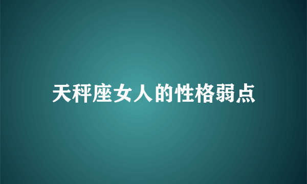 天秤座女人的性格弱点