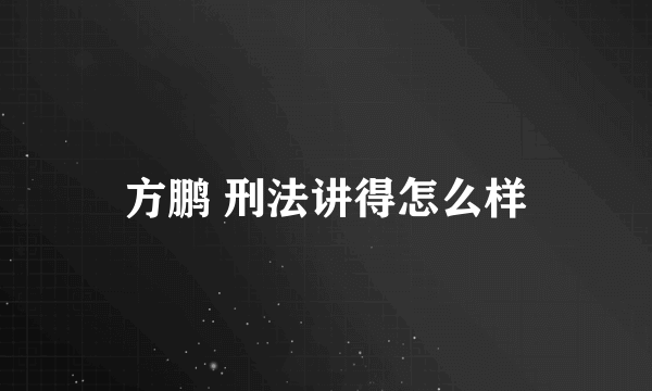 方鹏 刑法讲得怎么样