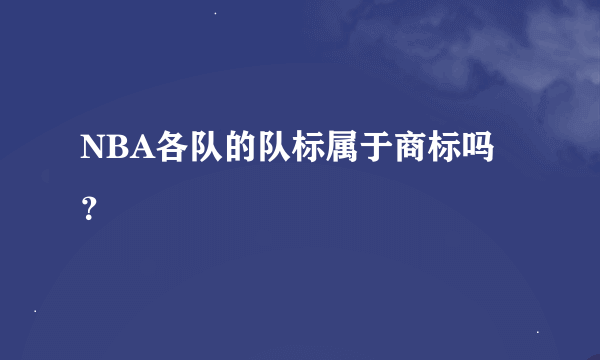 NBA各队的队标属于商标吗？