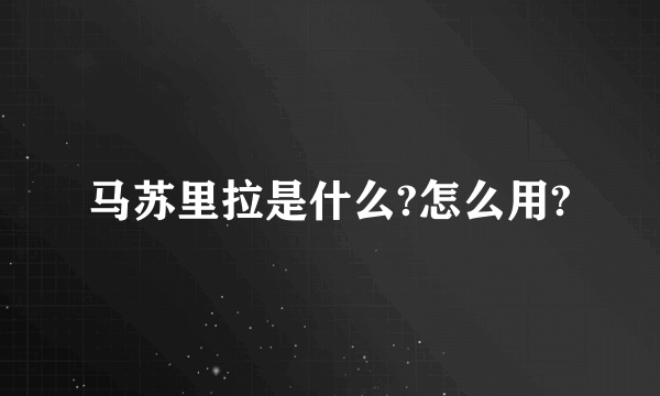 马苏里拉是什么?怎么用?