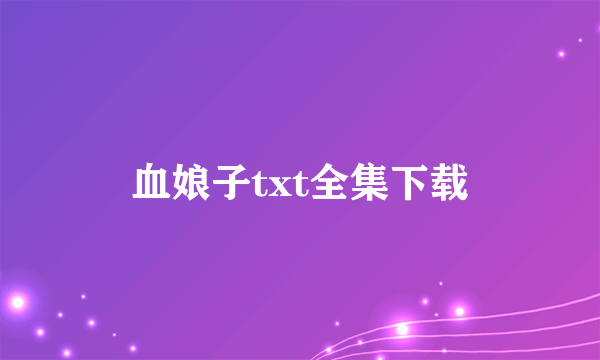 血娘子txt全集下载