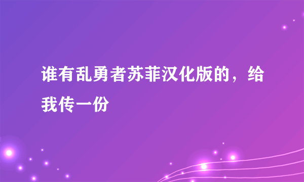 谁有乱勇者苏菲汉化版的，给我传一份