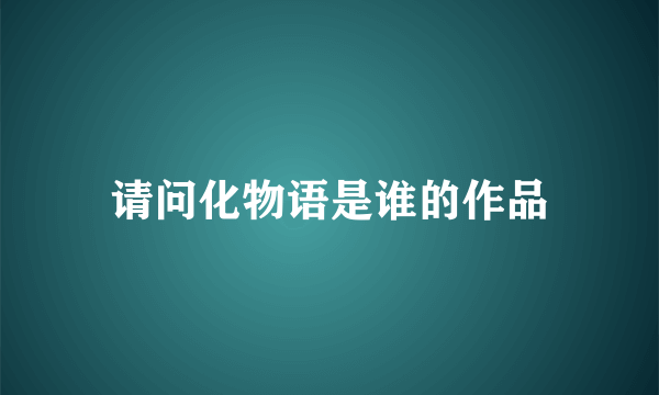 请问化物语是谁的作品