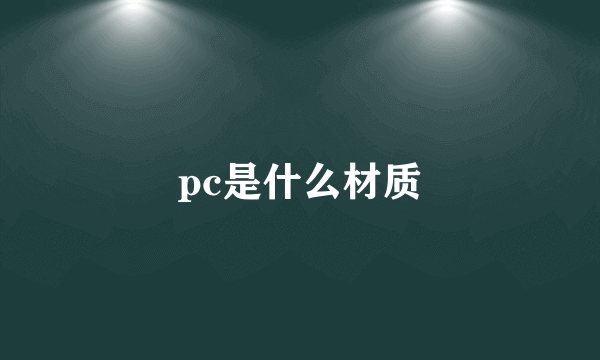 pc是什么材质