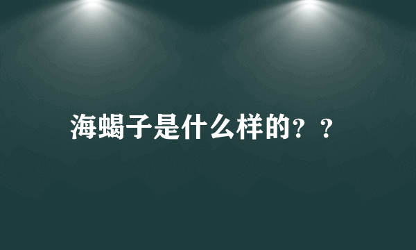 海蝎子是什么样的？？