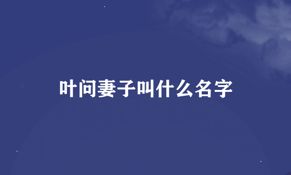 叶问妻子叫什么名字