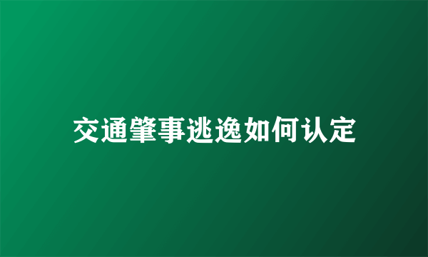 交通肇事逃逸如何认定