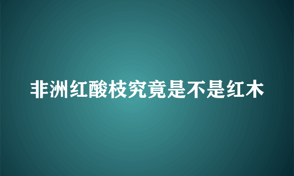 非洲红酸枝究竟是不是红木