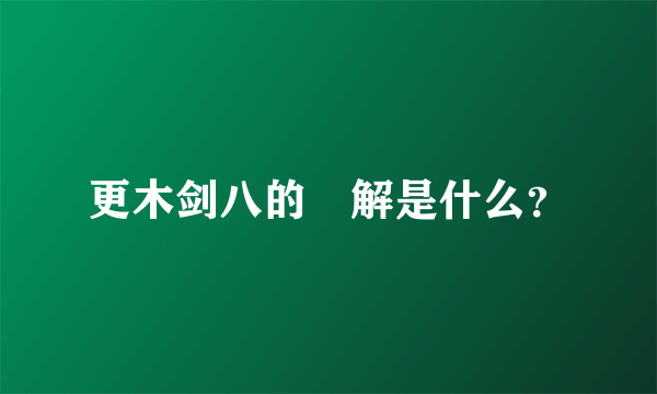 更木剑八的卍解是什么？