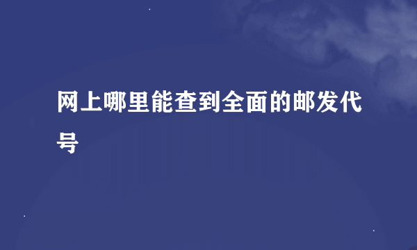 网上哪里能查到全面的邮发代号