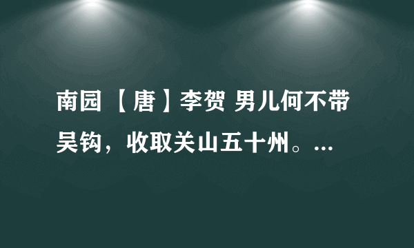 南园 【唐】李贺 男儿何不带吴钩，收取关山五十州。 请君暂上凌烟阁，若个书生万户侯。 解释，谢