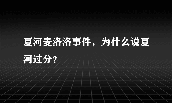 夏河麦洛洛事件，为什么说夏河过分？